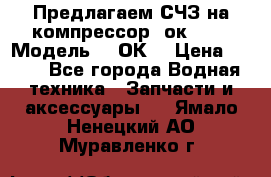 Предлагаем СЧЗ на компрессор 2ок1!!! › Модель ­ 2ОК1 › Цена ­ 100 - Все города Водная техника » Запчасти и аксессуары   . Ямало-Ненецкий АО,Муравленко г.